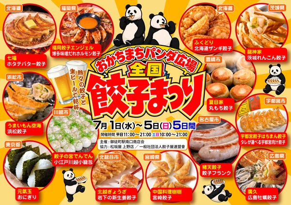【東京都台東区】全国の有名人気餃子を食べ比べできる「おかちまちパンダ広場全国餃子まつり」開催！