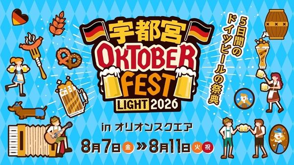 【栃木県宇都宮市】飲んで食べて踊るドイツビールの祭典「宇都宮オクトーバーフェスト Light 2026」開催