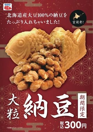 「GiGOのたい焼き『大粒納豆』」登場！納豆メーカーの内藤食品工業とコラボ