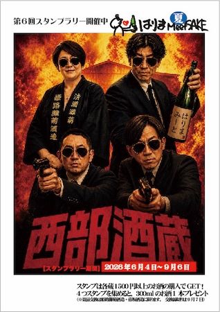 【兵庫県姫路市・加古川市・明石市】播磨地域の4つの酒蔵が合同スタンプラリーイベント「はりま meet SAKE」を開催中