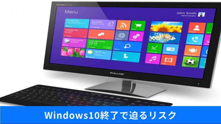 サポート終了のWindows10放置は危険！