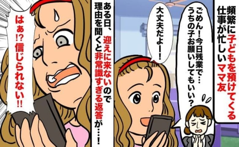 「残業で…」と頻繁に子どもを預けるママ友。19時を過ぎても来ず連絡すると【ドン引きの要求】に激怒 | TRILL【トリル】