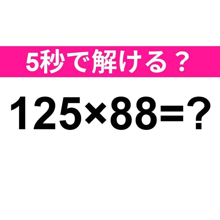 125×88=？