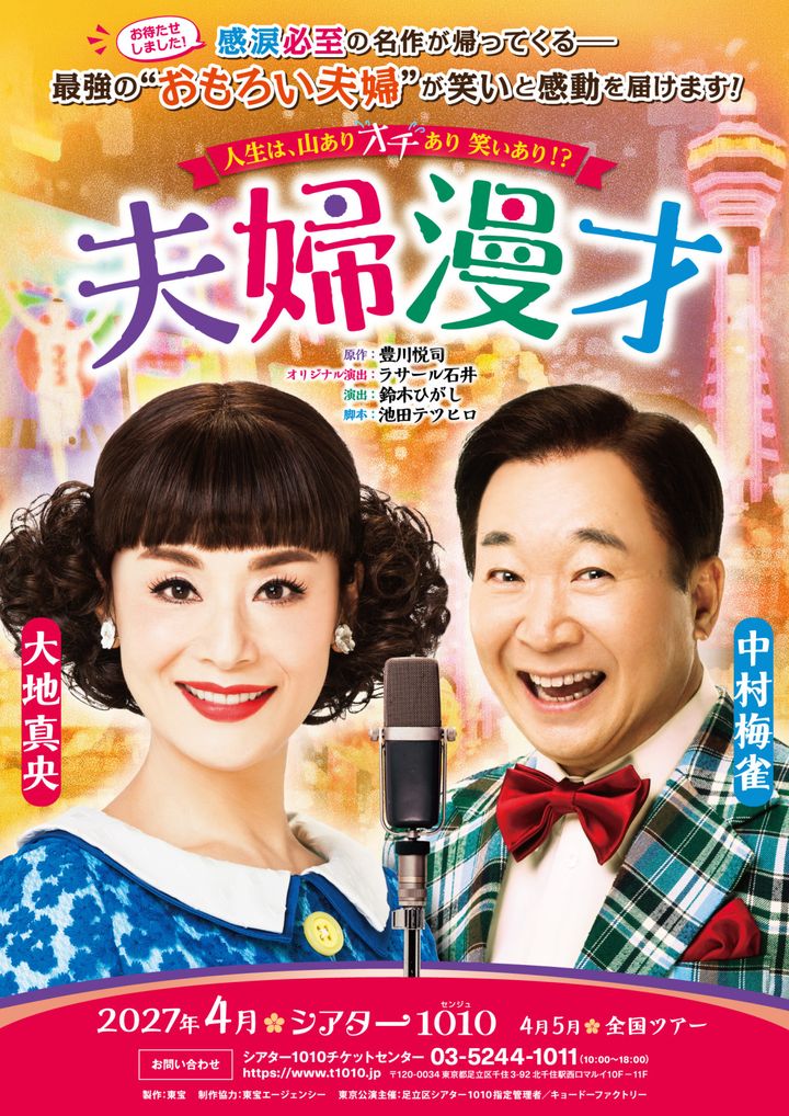 『夫婦漫才』チラシビジュアル width=