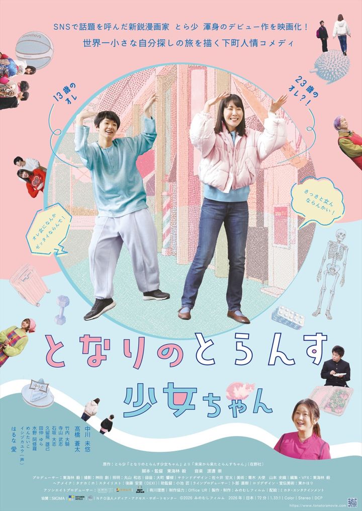 映画『となりのとらんす少女ちゃん』ポスタービジュアル （C）2026 みのむしフィルム width=