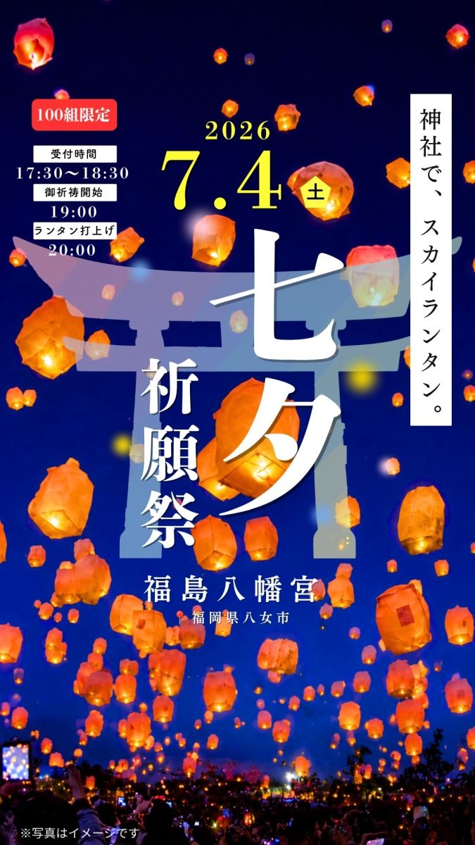 七夕祈願祭り 福島八幡宮