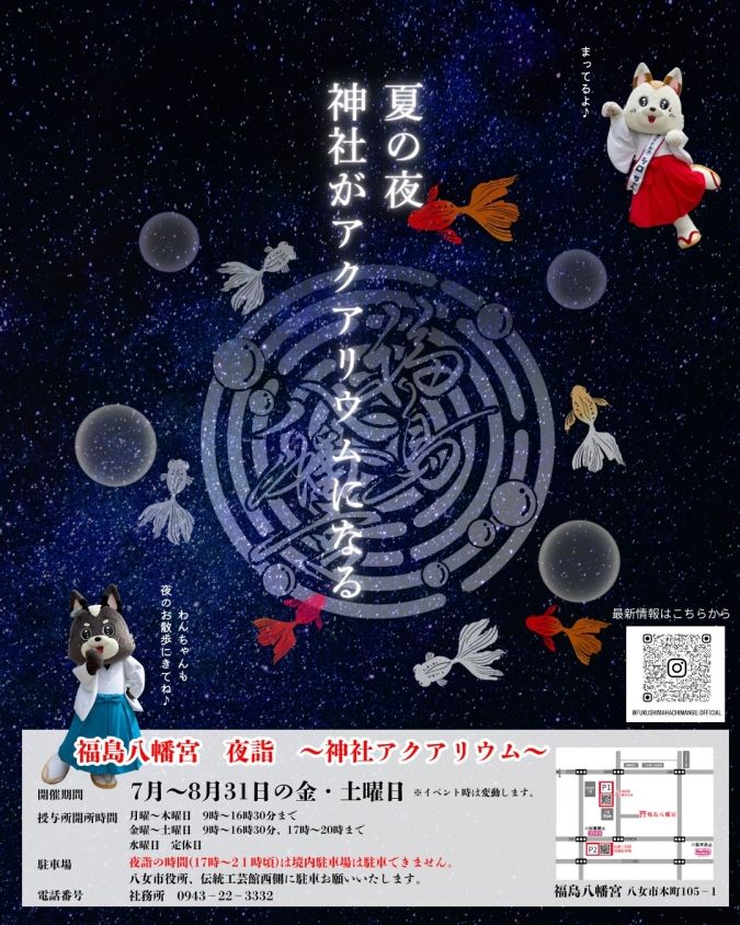 神社アクアリウム 福島八幡宮