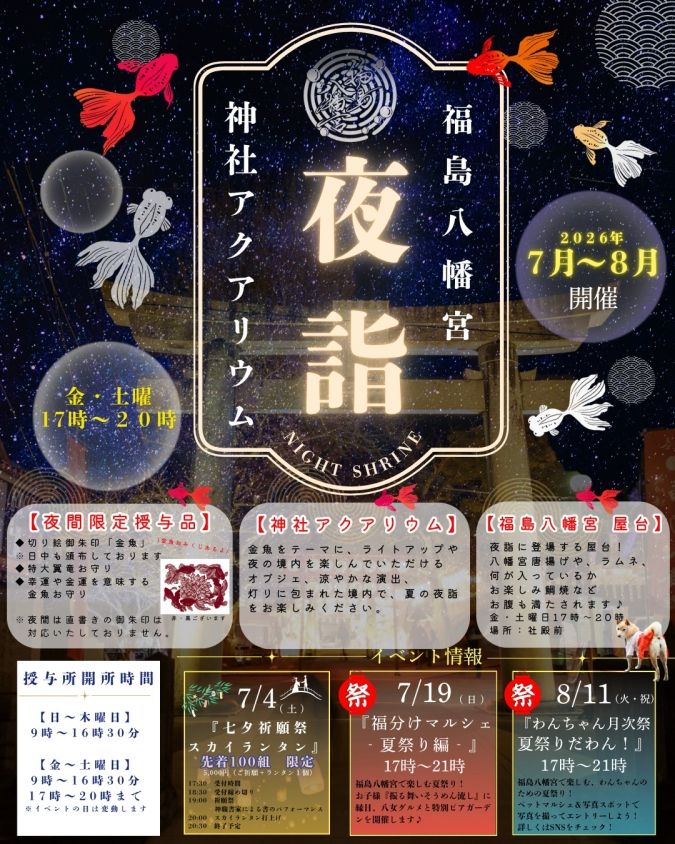 夜詣 福島八幡