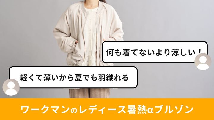 ワークマン「レディースエックスシェルター暑熱αギャザーブルゾン」