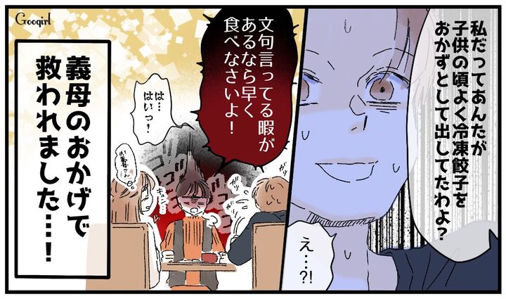 「文句言ってる暇があるなら早く食べなさい！」冷凍餃子に文句を言う夫を黙らせた義母の話
