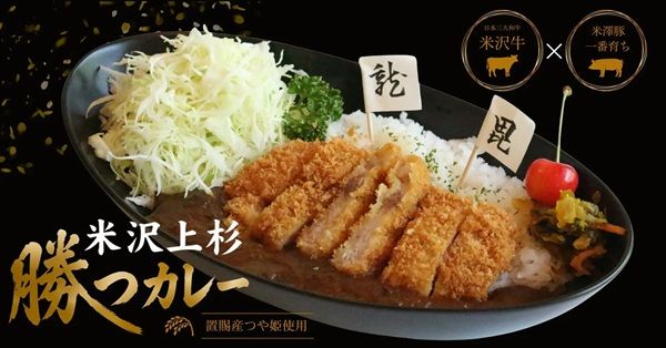 【山形県米沢市】上杉城史苑館内の米沢牛レストラン「アビシス」に「米沢上杉勝つカレー」登場！