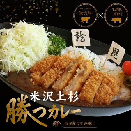 【山形県米沢市】上杉城史苑館内の米沢牛レストラン「アビシス」に「米沢上杉勝つカレー」登場！