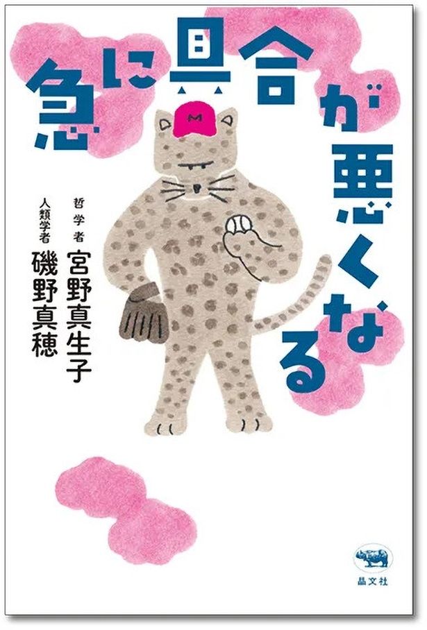 哲学者・宮野真生子と人類学者・磯野真穂が交わした20通の往復書簡によって構成される原作「急に具合が悪くなる」 著/宮野真生子・磯野真穂 発売中 価格：1,760円(税込) 晶文社刊