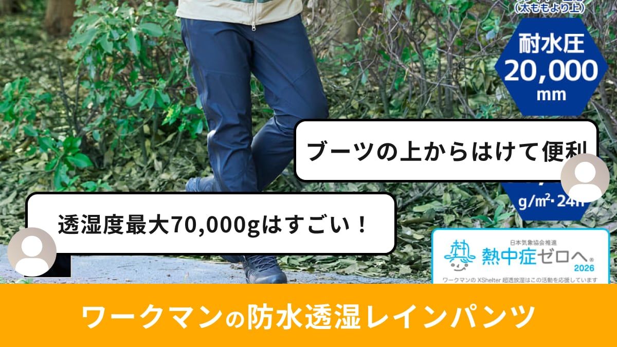 ワークマンの「エックスシェルターレインパンツ」は蒸れずに快適で