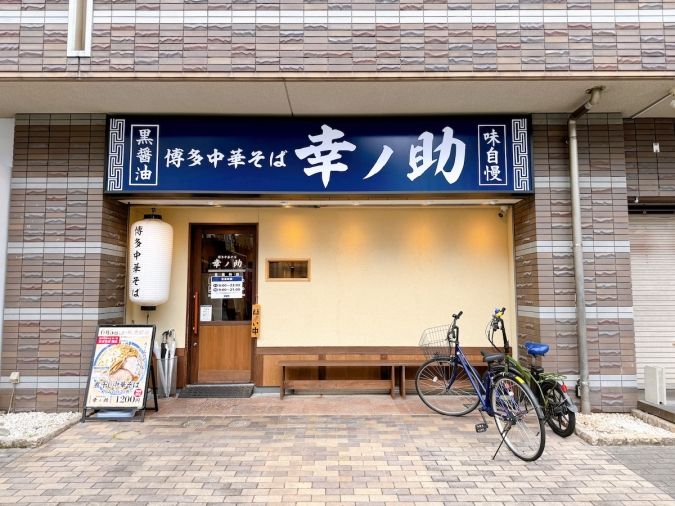 博多中華そば 幸ノ助 住吉本店 外観