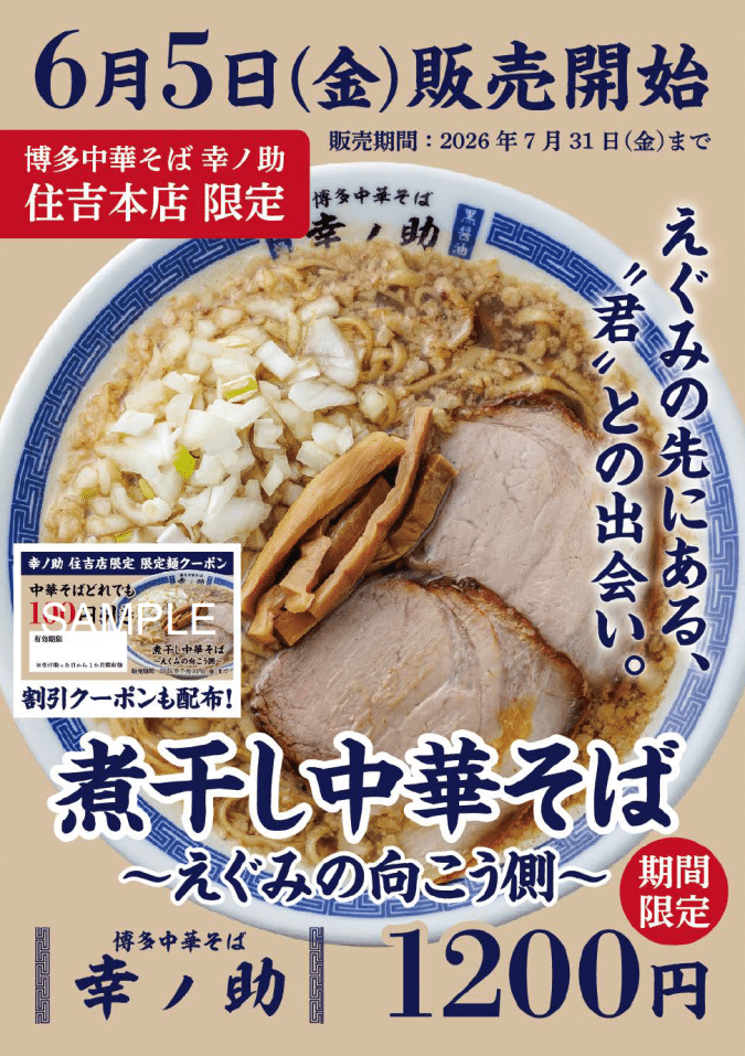 博多中華そば 幸ノ助 住吉本店 期間限定メニュー
