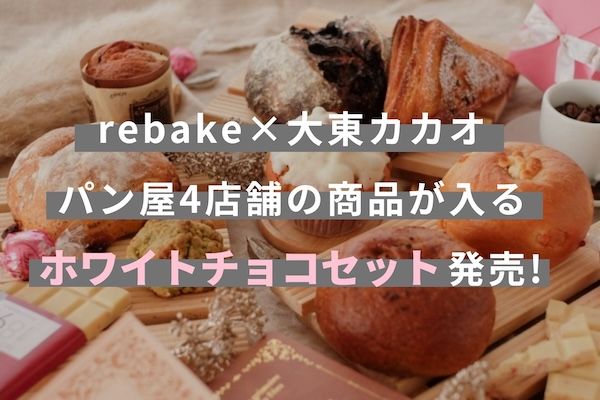 「rebake」が全国のパン屋4店のホワイトチョコのパン・焼き菓子詰め合わせセットを発売