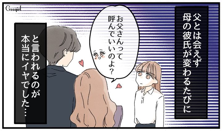 「今日からお父さんって呼んでいいのよ？」母の恋愛に振り回された娘の葛藤