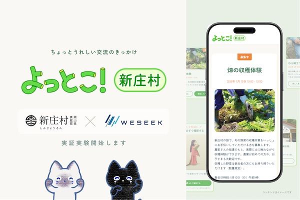 【岡山県新庄村】観光客と村民の交流のきっかけ作りに貢献！Webサービス「よっとこ！新庄村」提供開始