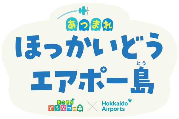 【北海道千歳市】新千歳空港が『あつまれ どうぶつの森』の世界に包まれるポップアップイベント開催