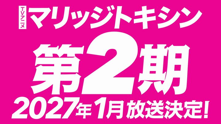 『マリッジトキシン』第2期放送決定 （C）静脈・依田瑞稀/集英社・マリッジトキシン製作委員会 width=