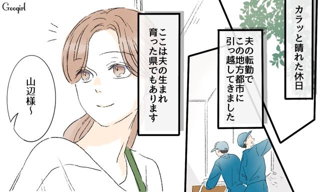 結婚3年目、夫の転勤で夫の地元へ！ 仲睦まじく荷解きをしたラブラブ夫婦の話