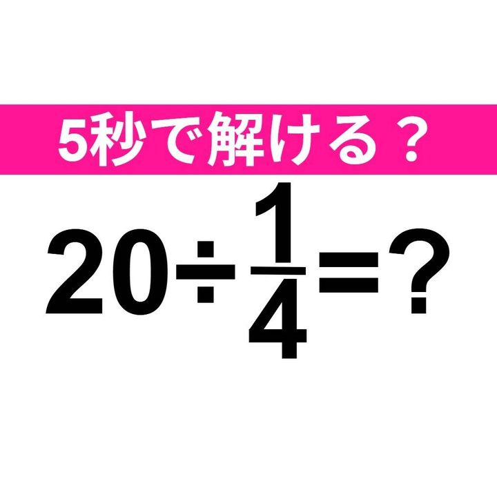 20÷1/4=？