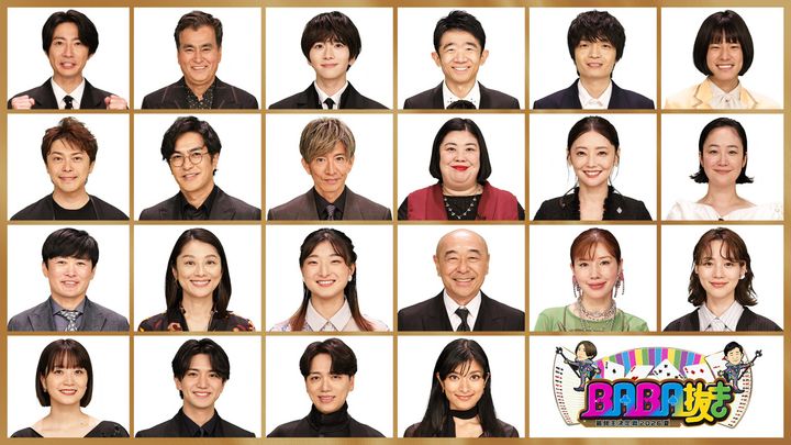 『BABA抜き最弱王決定戦2026夏』に木村拓哉、黒木華ら豪華な顔ぶれが参戦！ （C）フジテレビ width=