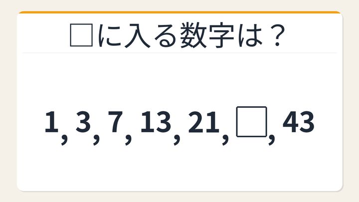 【数列クイズ】これ解けたら頭いい！差が増えていく不思議な数列の問題画像