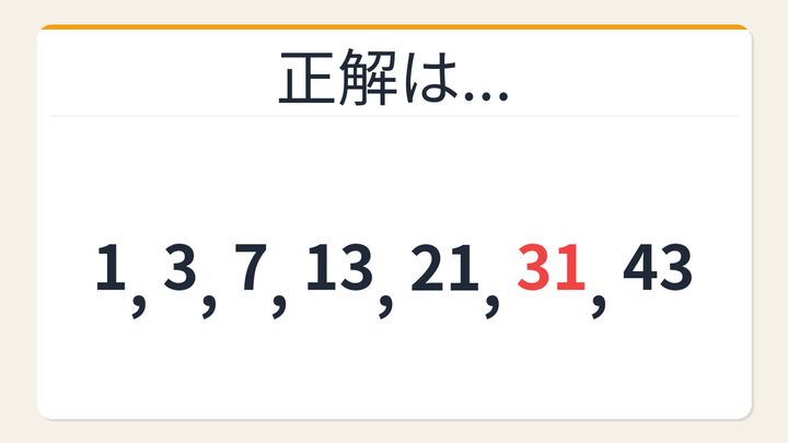 【数列クイズ】これ解けたら頭いい！差が増えていく不思議な数列の解答画像
