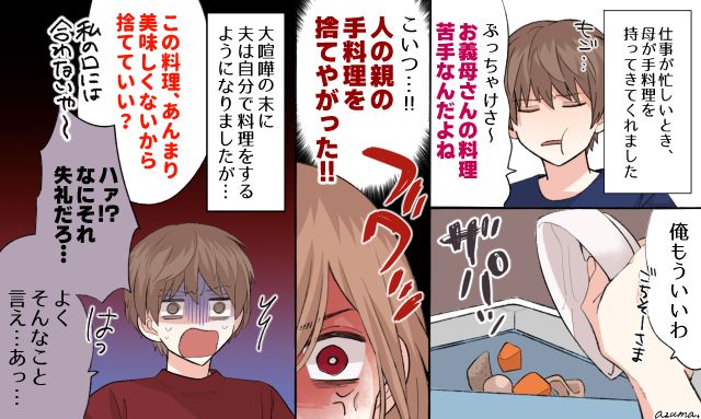 「これおいしくないから捨てていい？」母の料理を捨てた夫に仕返しした話
