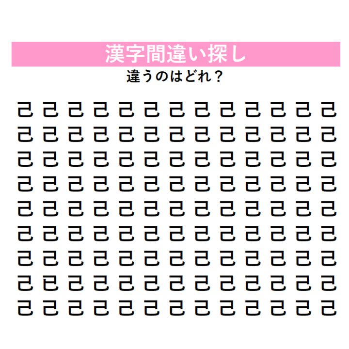 【頭の体操】「己」の中に1つだけ紛れ込んだ違う漢字は何？わずかな線の違いに気づけるか、漢字間違い探しに挑戦