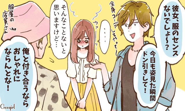 「彼女、服のセンスないでしょ？」店員の前でディスる最悪な彼氏の話