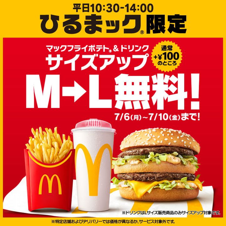 「ひるまック」サイズアップ無料キャンペーン