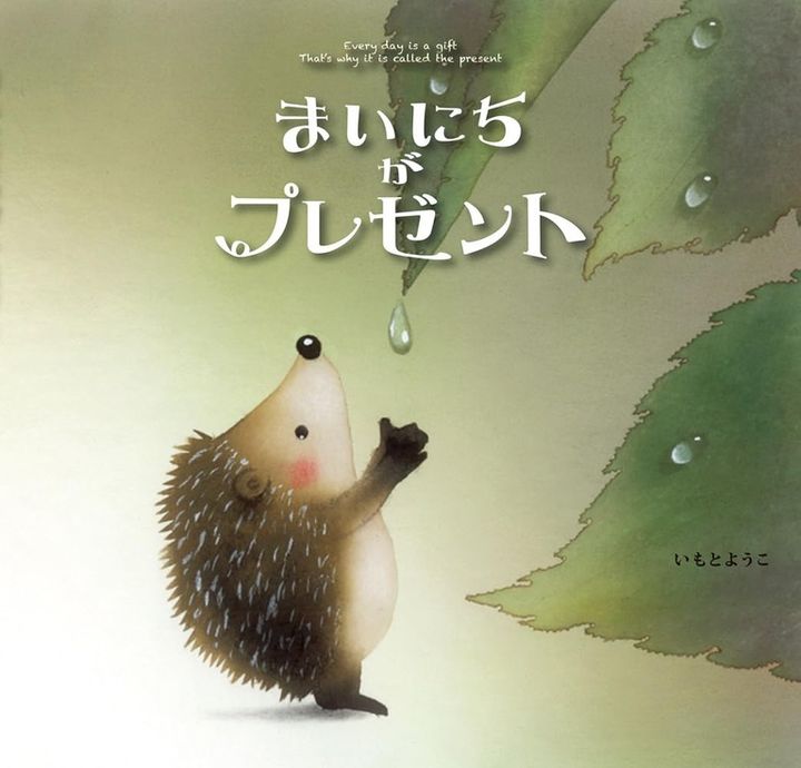 「まいにちがプレゼント」いもとようこ作･絵