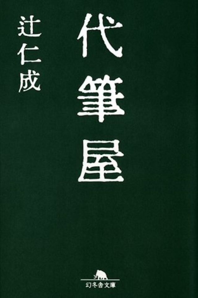「代筆屋」辻仁成