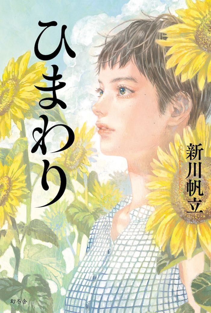 「ひまわり」新川帆立