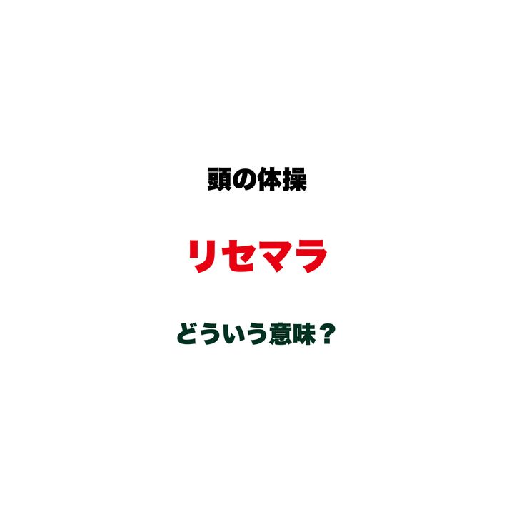【頭の体操】「リセマラ」ってどういう意味？ゲーム好きならおなじみ、知らない人には謎すぎる略語クイズ