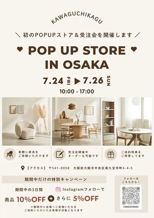 【大阪府大阪市】河口家具製作所が「初のポップアップストア＆受注会」を開催！予約不要で参加費無料