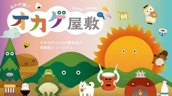 【三重県伊勢市】おかげ横丁に「オカゲ屋敷」がオープン！子どもから大人まで楽しめる体験施設