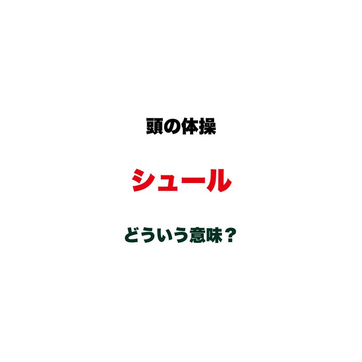 【頭の体操】「シュール」ってどういう意味？言葉の意味を聞かれた瞬間が、一番シュールかもしれません