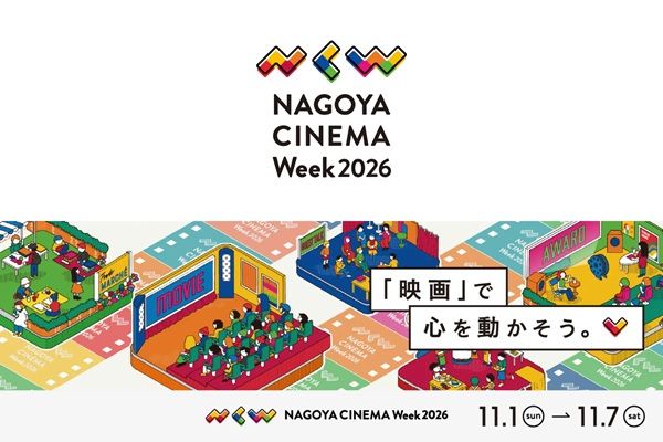 【愛知県名古屋市】「NAGOYA CINEMA Week 2026」開催！映画上映やトークショー、マルシェも実施