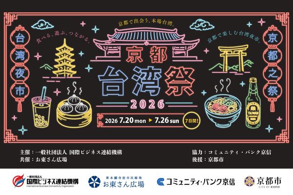 【京都府京都市】台湾から約40店舗が集結！本場の食や文化を体験できる「京都台湾祭2026」開催
