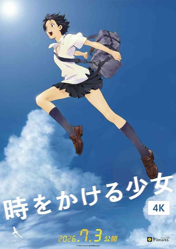 細田守監督の大ヒット作『「時をかける少女」4K』 [c]「時をかける少女」製作委員会2006