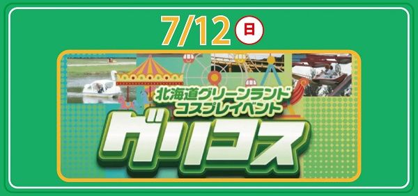 【北海道岩見沢市】開園40周年を迎えた北海道グリーンランドが、花火大会など多彩な夏のイベントを開催！