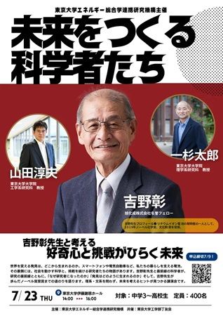 【東京都文京区】東大が中高生向け講演会＆交流会を開催！リチウムイオン電池開発の吉野彰氏も登壇