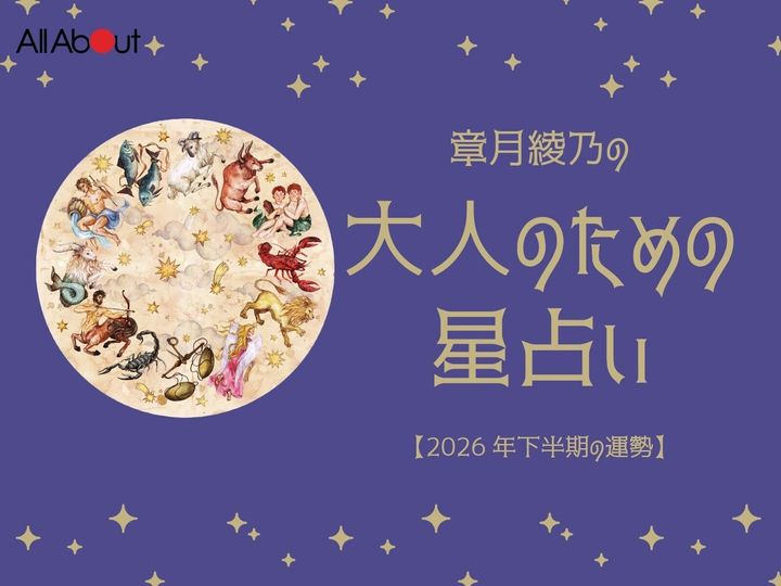 2026年下半期の12星座占いです。この時期どんなことが起こるのか、星の動きからひも解いていきましょう。【大人のための星占い】をお届けします。