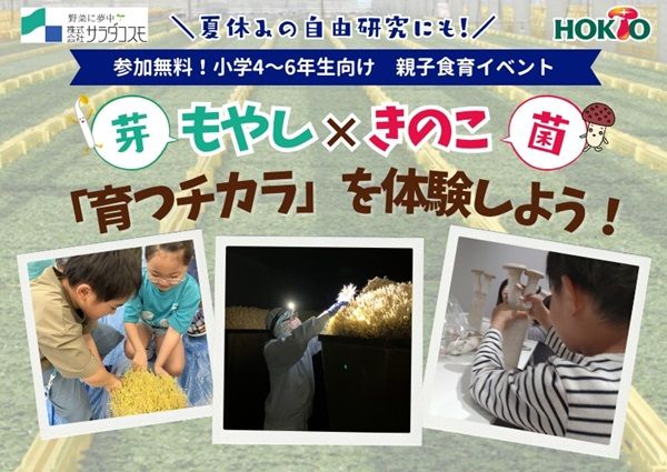 【岐阜県中津川市】「ちこり村」でもやし＆きのこを知る小学生向け食育イベント！レストランでフェアも