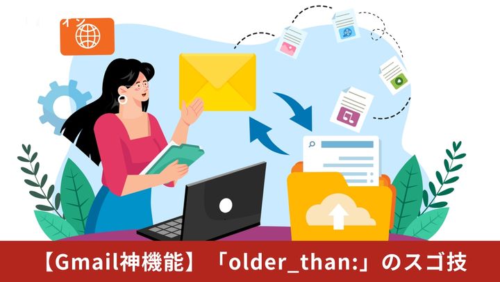 Gmailの検索ボックスにolder_than:演算子を入力して指定期間より古い過去のメールを一発で洗い出しているイメージ