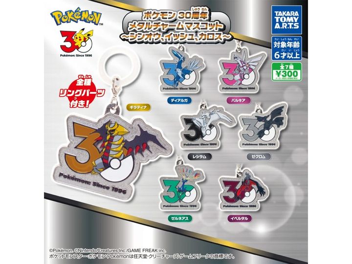 7月発売のガチャガチャから、「ポケモン 30周年 メタルチャームマスコット 〜シンオウ、イッシュ、カロス〜」を詳しくご紹介します。ガチャガチャとは思えないクオリティの高さに注目が集まる今回のアイテム。完売前にぜひチェックしておきたい、その詳細を分かりやすくお届けします。